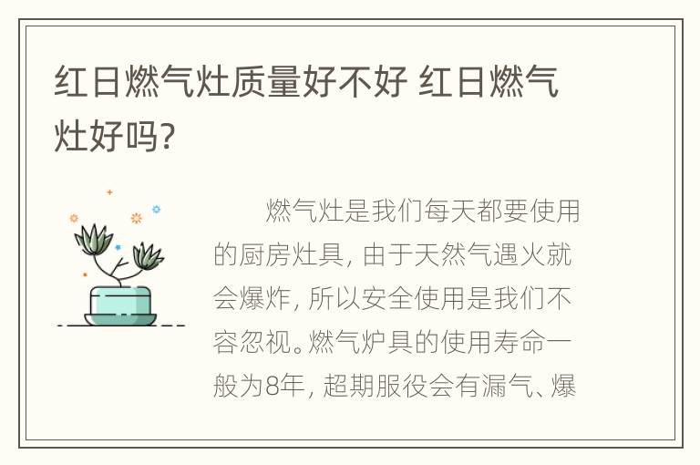 红日燃气灶质量好不好 红日燃气灶好吗?