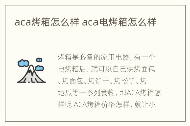 aca烤箱怎么样 aca电烤箱怎么样