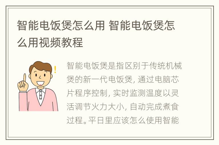 智能电饭煲怎么用 智能电饭煲怎么用视频教程