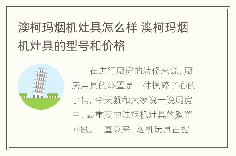 澳柯玛烟机灶具怎么样 澳柯玛烟机灶具的型号和价格