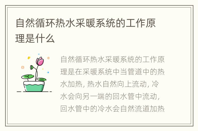 自然循环热水采暖系统的工作原理是什么