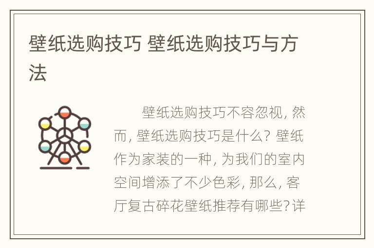 壁纸选购技巧 壁纸选购技巧与方法