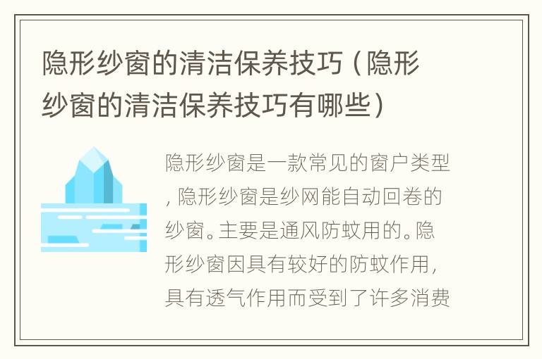 隐形纱窗的清洁保养技巧（隐形纱窗的清洁保养技巧有哪些）