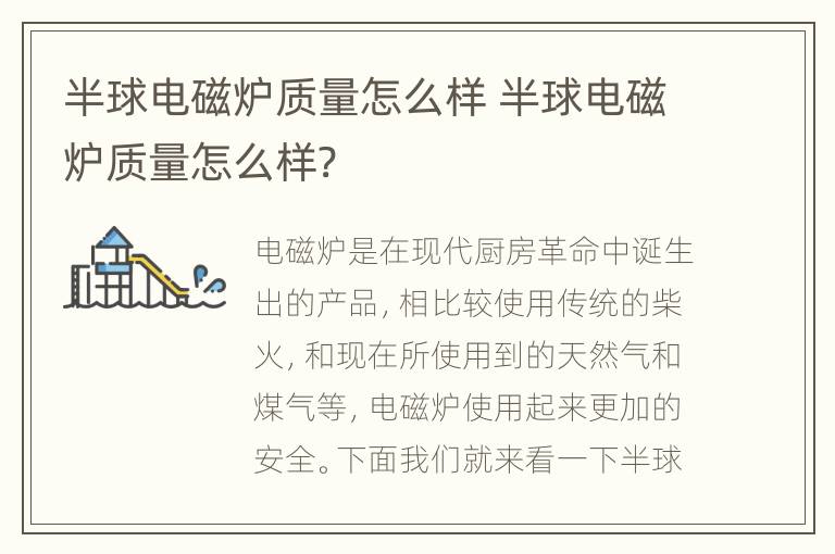 半球电磁炉质量怎么样 半球电磁炉质量怎么样?