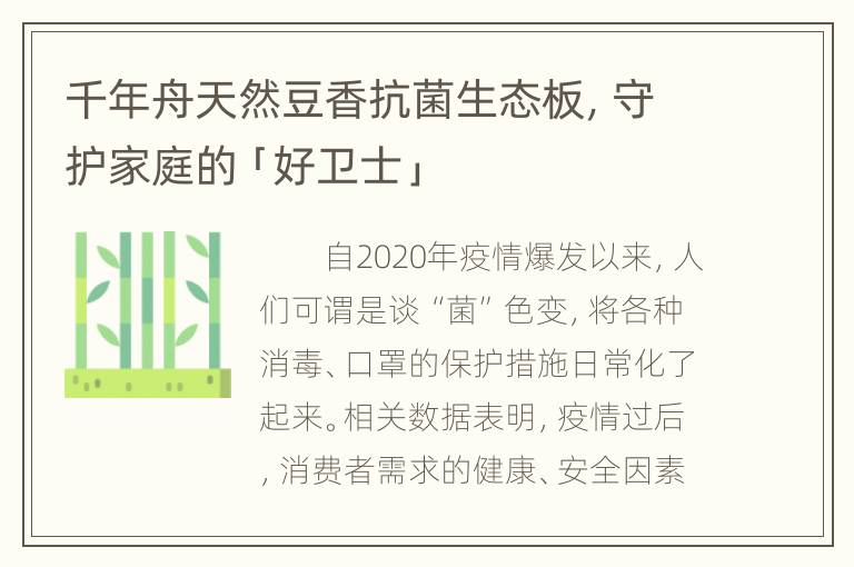 千年舟天然豆香抗菌生态板，守护家庭的「好卫士」