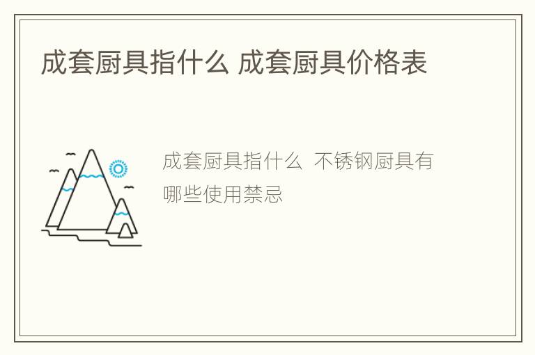 成套厨具指什么 成套厨具价格表