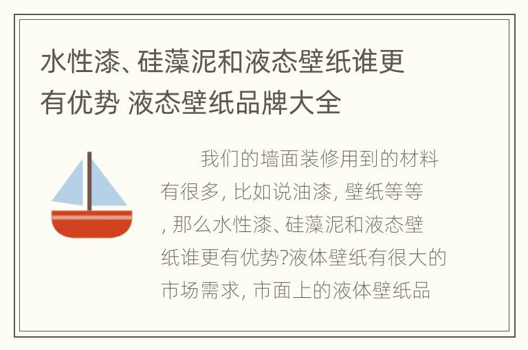 水性漆、硅藻泥和液态壁纸谁更有优势 液态壁纸品牌大全