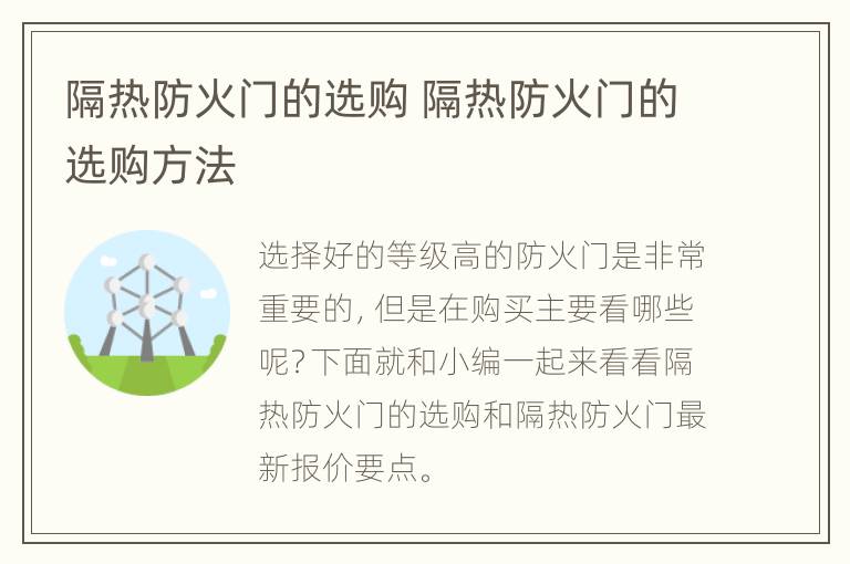 隔热防火门的选购 隔热防火门的选购方法