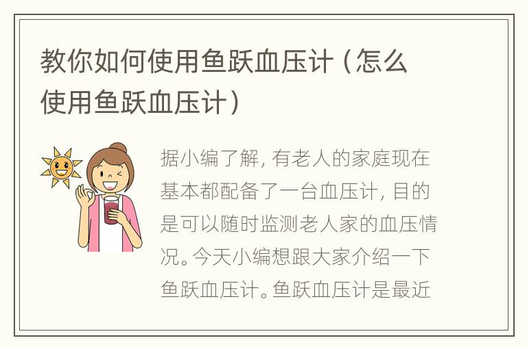 教你如何使用鱼跃血压计（怎么使用鱼跃血压计）