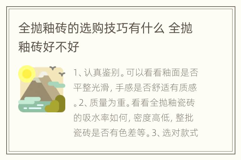 全抛釉砖的选购技巧有什么 全抛釉砖好不好