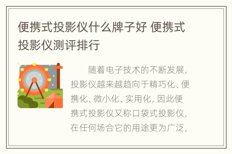 便携式投影仪什么牌子好 便携式投影仪测评排行