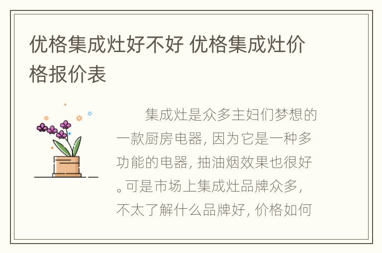 优格集成灶好不好 优格集成灶价格报价表