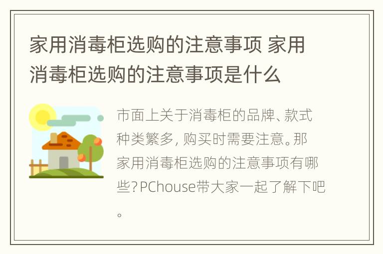 家用消毒柜选购的注意事项 家用消毒柜选购的注意事项是什么