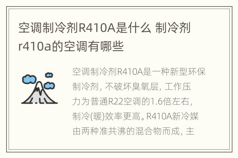 空调制冷剂R410A是什么 制冷剂r410a的空调有哪些