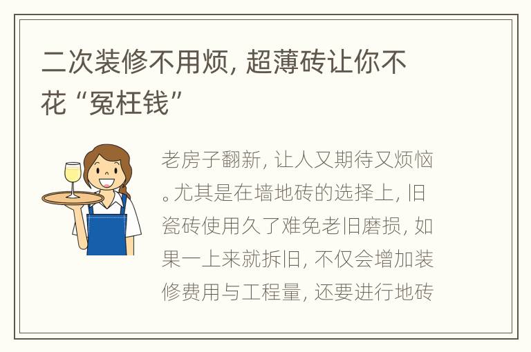 二次装修不用烦，超薄砖让你不花“冤枉钱”