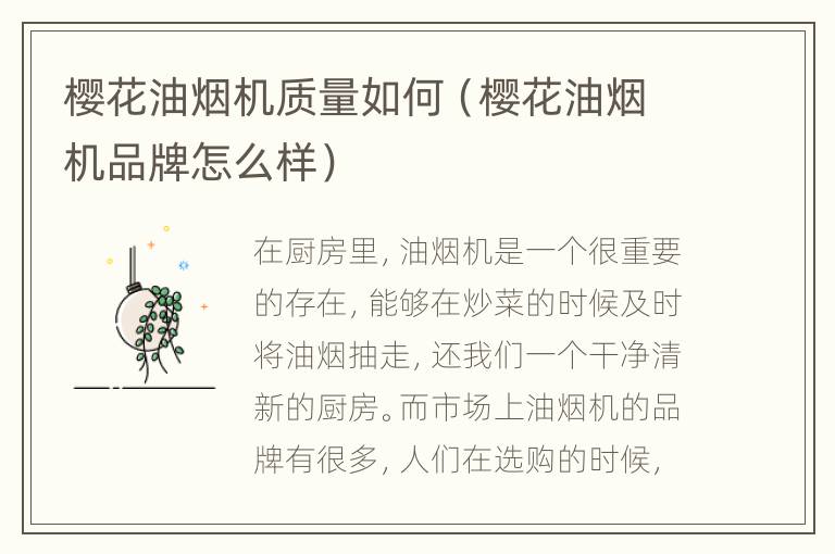 樱花油烟机质量如何（樱花油烟机品牌怎么样）