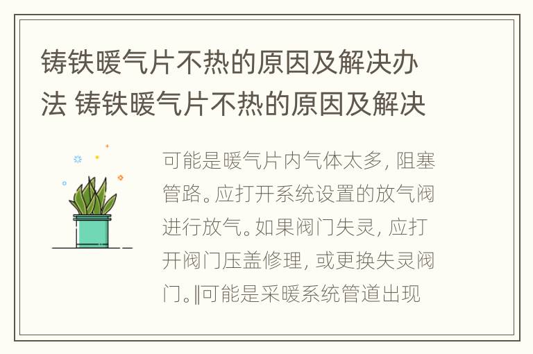 铸铁暖气片不热的原因及解决办法 铸铁暖气片不热的原因及解决办法视频