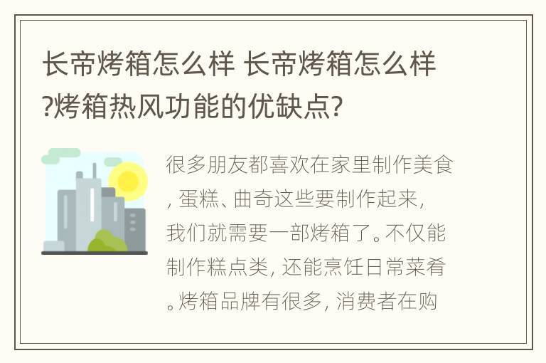 长帝烤箱怎么样 长帝烤箱怎么样?烤箱热风功能的优缺点?