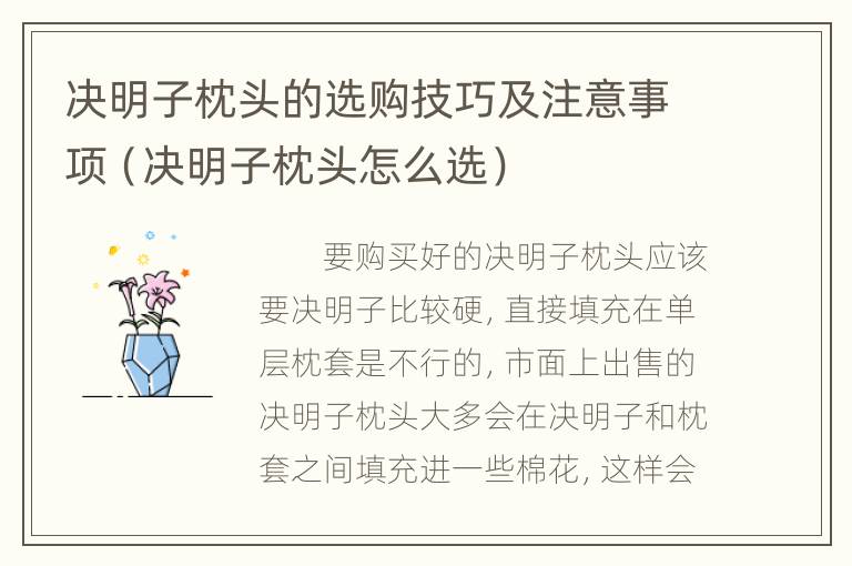 决明子枕头的选购技巧及注意事项（决明子枕头怎么选）