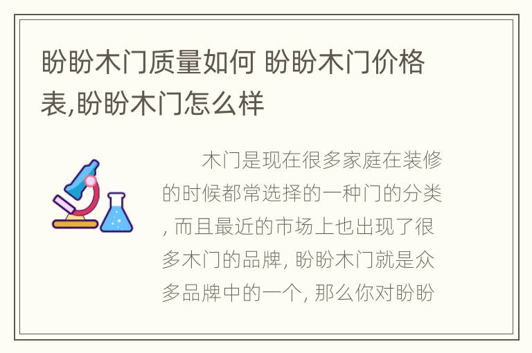 盼盼木门质量如何 盼盼木门价格表,盼盼木门怎么样