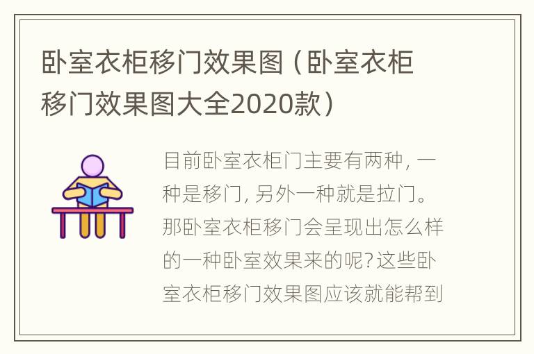 卧室衣柜移门效果图（卧室衣柜移门效果图大全2020款）