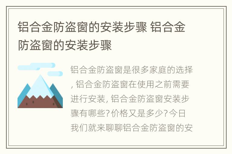 铝合金防盗窗的安装步骤 铝合金防盗窗的安装步骤