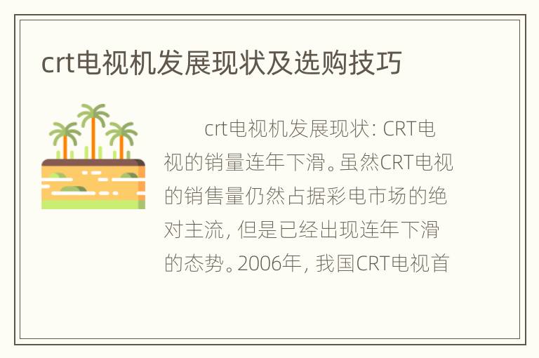 crt电视机发展现状及选购技巧