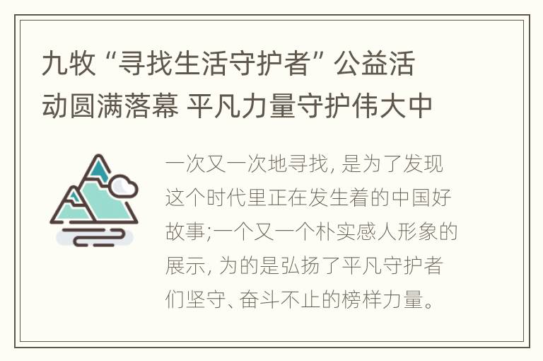 九牧“寻找生活守护者”公益活动圆满落幕 平凡力量守护伟大中国梦