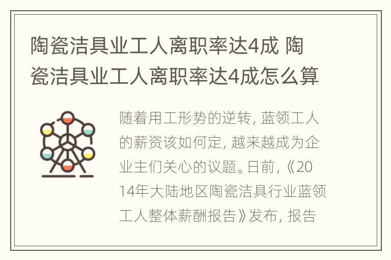 陶瓷洁具业工人离职率达4成 陶瓷洁具业工人离职率达4成怎么算