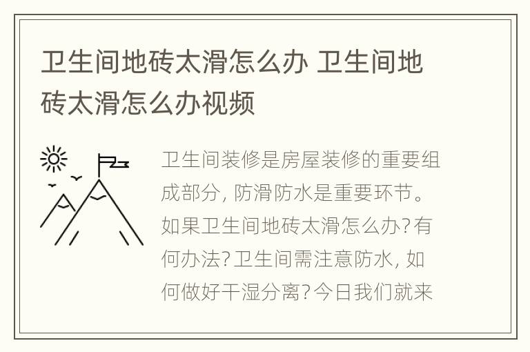 卫生间地砖太滑怎么办 卫生间地砖太滑怎么办视频