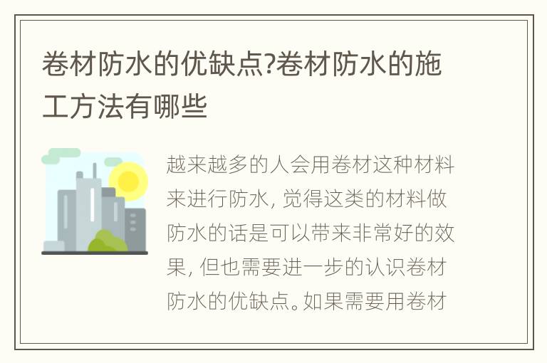 卷材防水的优缺点?卷材防水的施工方法有哪些