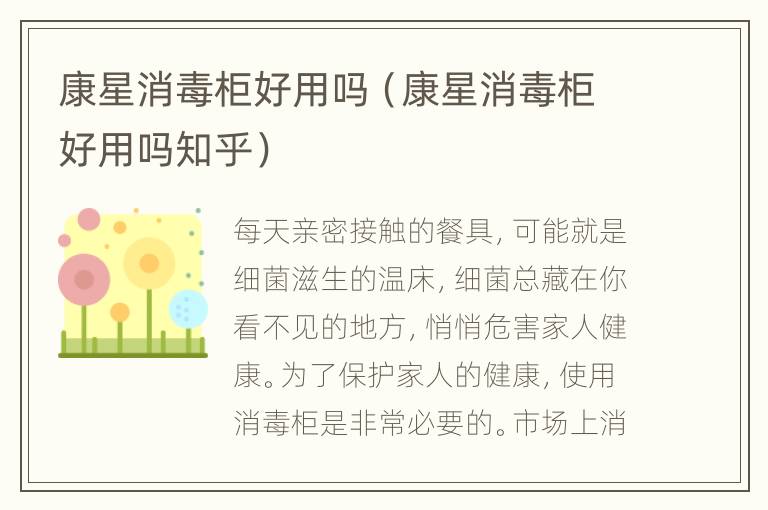 康星消毒柜好用吗（康星消毒柜好用吗知乎）