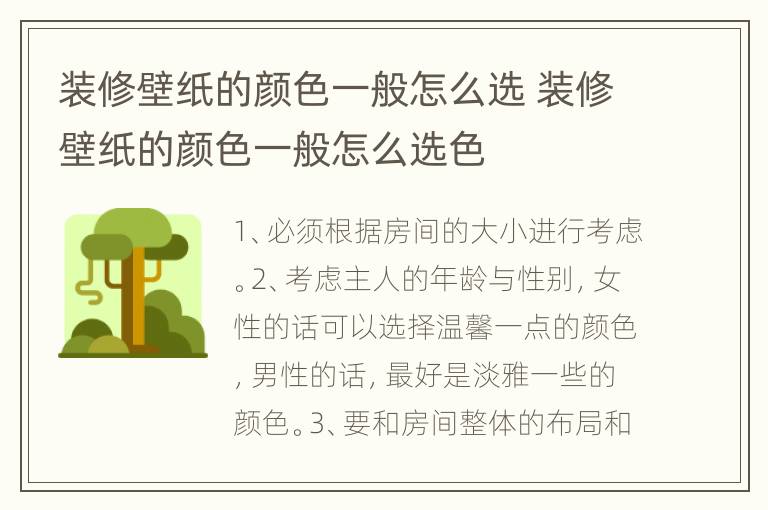 装修壁纸的颜色一般怎么选 装修壁纸的颜色一般怎么选色