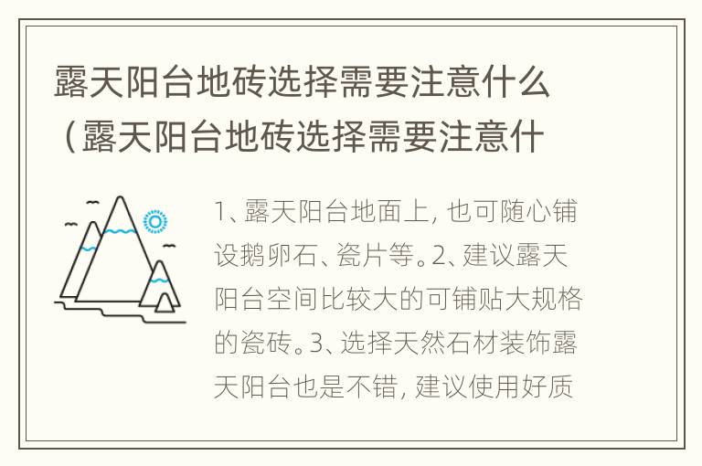 露天阳台地砖选择需要注意什么（露天阳台地砖选择需要注意什么事项）