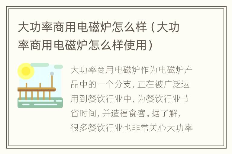 大功率商用电磁炉怎么样（大功率商用电磁炉怎么样使用）