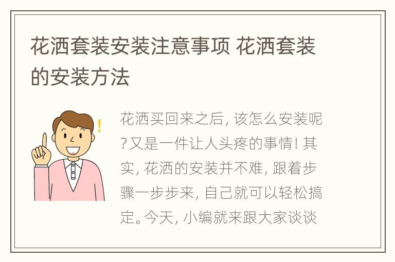 花洒套装安装注意事项 花洒套装的安装方法