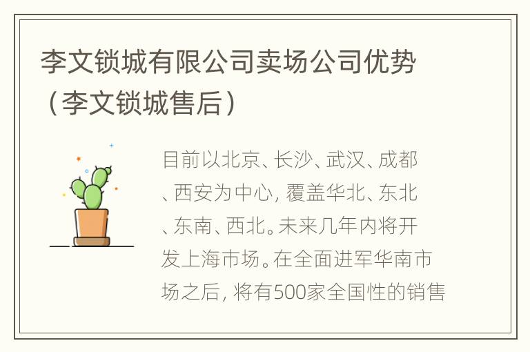 李文锁城有限公司卖场公司优势（李文锁城售后）