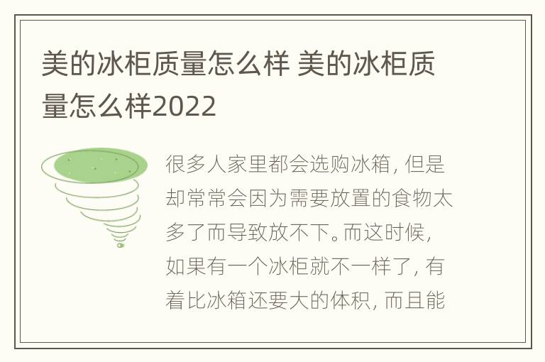 美的冰柜质量怎么样 美的冰柜质量怎么样2022