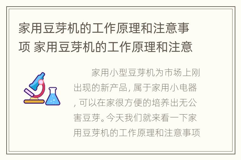 家用豆芽机的工作原理和注意事项 家用豆芽机的工作原理和注意事项是什么