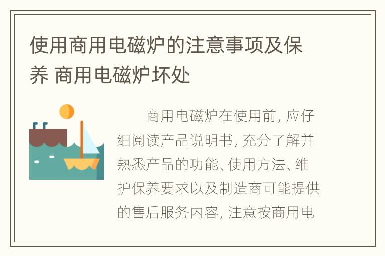 使用商用电磁炉的注意事项及保养 商用电磁炉坏处