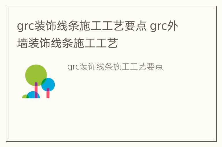 grc装饰线条施工工艺要点 grc外墙装饰线条施工工艺