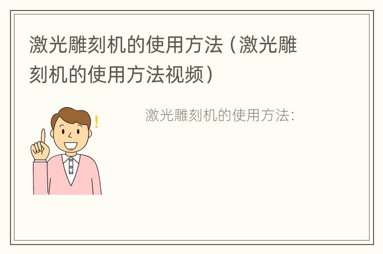 激光雕刻机的使用方法（激光雕刻机的使用方法视频）