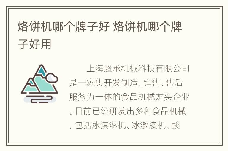 烙饼机哪个牌子好 烙饼机哪个牌子好用