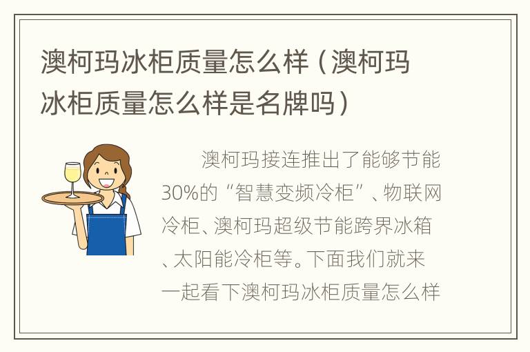 澳柯玛冰柜质量怎么样（澳柯玛冰柜质量怎么样是名牌吗）