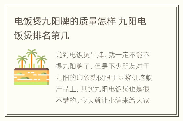 电饭煲九阳牌的质量怎样 九阳电饭煲排名第几