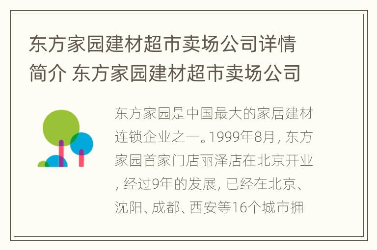 东方家园建材超市卖场公司详情简介 东方家园建材超市卖场公司详情简介怎么写