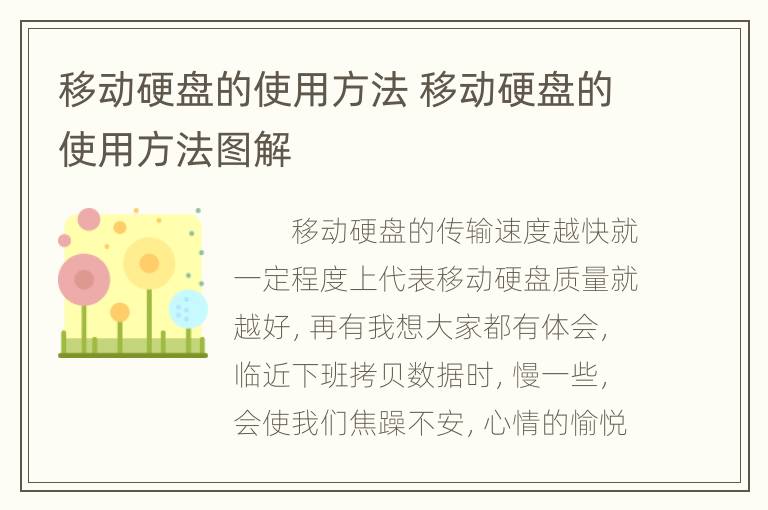 移动硬盘的使用方法 移动硬盘的使用方法图解