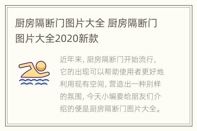 厨房隔断门图片大全 厨房隔断门图片大全2020新款