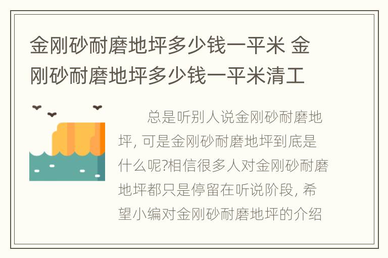 金刚砂耐磨地坪多少钱一平米 金刚砂耐磨地坪多少钱一平米清工