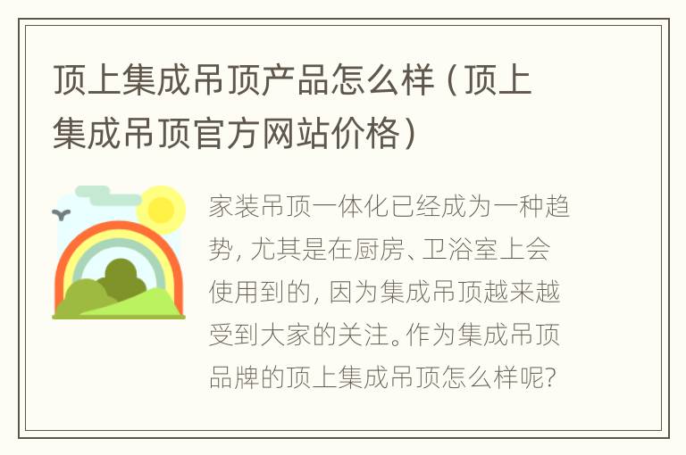 顶上集成吊顶产品怎么样（顶上集成吊顶官方网站价格）